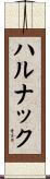 ハルナック Scroll