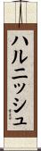 ハルニッシュ Scroll