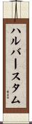 ハルバースタム Scroll
