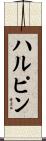 ハルピン Scroll
