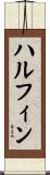 ハルフィン Scroll