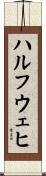 ハルフウェヒ Scroll