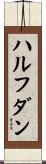 ハルフダン Scroll