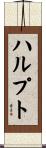 ハルプト Scroll