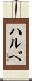ハルベ Scroll