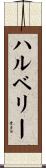 ハルベリー Scroll