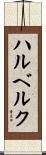 ハルベルク Scroll