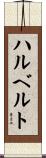ハルベルト Scroll