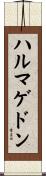 ハルマゲドン Scroll