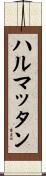 ハルマッタン Scroll