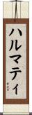ハルマティ Scroll