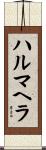 ハルマヘラ Scroll