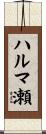 ハルマ瀬 Scroll