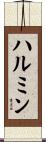 ハルミン Scroll