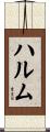 ハルム Scroll