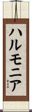 ハルモニア Scroll