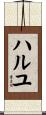 ハルユ Scroll