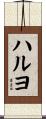ハルヨ Scroll