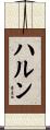 Harun Scroll