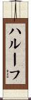 ハルーフ Scroll