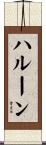 ハルーン Scroll