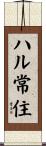 ハル常住 Scroll
