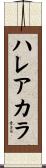 ハレアカラ Scroll