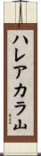 ハレアカラ山 Scroll