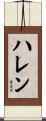 ハレン Scroll