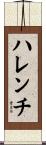 ハレンチ Scroll