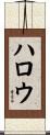 ハロウ Scroll