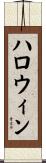 ハロウィン Scroll