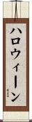 ハロウィーン Scroll