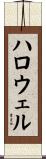 ハロウェル Scroll