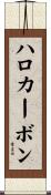 ハロカーボン Scroll