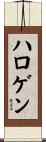 ハロゲン Scroll