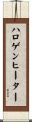 ハロゲンヒーター Scroll