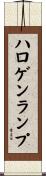 ハロゲンランプ Scroll