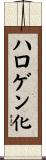 ハロゲン化 Scroll