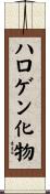 ハロゲン化物 Scroll