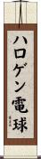 ハロゲン電球 Scroll