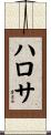 ハロサ Scroll