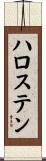 ハロステン Scroll