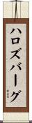 ハロズバーグ Scroll