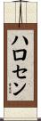 ハロセン Scroll