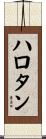 ハロタン Scroll