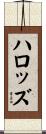 ハロッズ Scroll