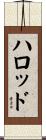 Harrod Scroll