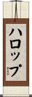 ハロップ Scroll