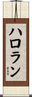 ハロラン Scroll